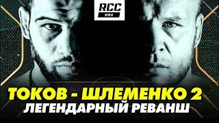 Шлеменко vs Токов 2: Легендарный реванш!