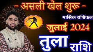 असली खेल शुरू| Tula Rashi July 2024 | Libra July horoscope | #july2024 | तुला राशि जुलाई 2024