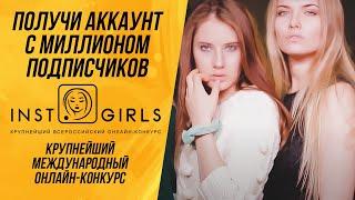 INST&GIRLS PROMO Крупнейший международный онлайн-конкурс [2020]