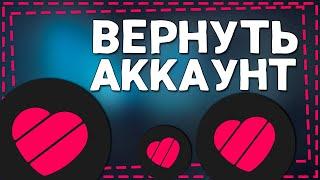 Как Вернуть Аккаунт в Лайке 2024