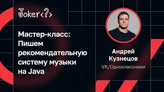 Андрей Кузнецов — Мастер-класс: Пишем рекомендательную систему музыки на Java