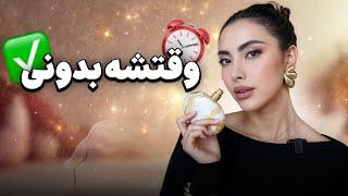 اینطوری بدنت از صبح تا شب بوی بهشت میده