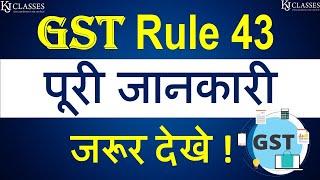 GST Rule 43 पूरी जानकारी | GST Updates | CA Kapil Jain