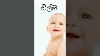 ඩ අකුරෙන් පුතාට #baby