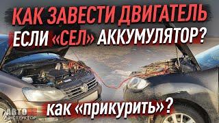 Как завести двигатель если "сел" аккумулятор? Как "прикурить"?