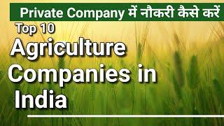 Top Ten Agriculture Companies in India|| Private company में नौकरी कैसे करें || Agristudy