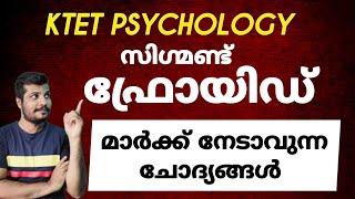 KTET സൈക്കോളജി ഫ്രോയിഡ് മാർക്ക് നേടാവുന്ന ചോദ്യങ്ങൾ | KTET PSYCHOLOGY|Psceasyvibes |Ktet 2023|