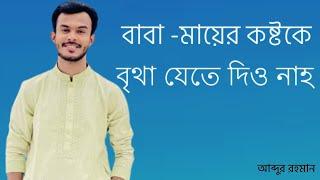 বাবা মায়ের কষ্টকে বৃথা যেতে দিও না ||  Motivated By Abdur Rahman Vaiya @bondipathshala