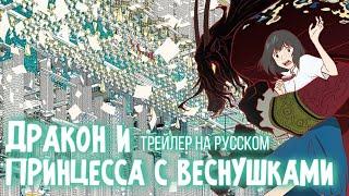 Дракон и принцесса с веснушками | Трейлер на русском