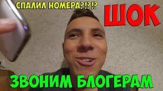 ШОК! ЗВОНИМ БЛОГЕРАМ|СПАЛИЛ НОМЕРА БЛОГЕРОВ??!?!?!