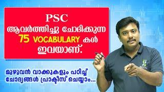 Most Repeated 75 Vocabulary  (ANTONYMS)⭐️പി.എസ്.സി ആവര്‍ത്തിച്ചു ചോദിക്കുന്ന 75 വാക്കുകള്‍ ⭐️Jafar