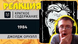 Краткое содержание - 1984 ( MyBook by Litres ) | Реакция