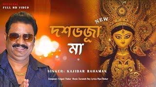 Doshobhuja Maa (দশভূজা মা) -Official Song | Falguni Thakur | Pijus Thakur | Kajibar | Durga Maa Song