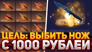 ЦЕЛЬ: НОЖ С 1000 РУБЛЕЙ НА СКИНБОКС | ОХОТА НА НОЖ С ЛОУ БАЛАНСА SKINBOX #опенкейс