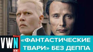 Вышел новый трейлер сиквела «Фантастические твари» с Мадсом Миккельсоном вместо Джонни Деппа