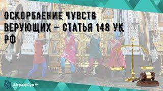 Оскорбление чувств верующих — статья 148 УК РФ