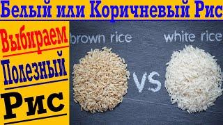 О РИСЕ ЗА 60 СЕКУНД ! Как правильно выбирать - белый или бурый рис? Палео Диета