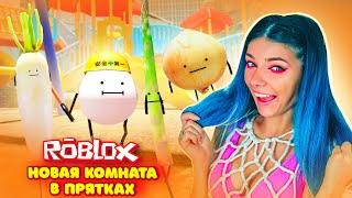 НОВАЯ КОМНАТА в ПРЯТКАХ в ПРОДУКТАХ - ПРЯТКИ ИГРОВАЯ ПЛОЩАДКА в Роблокс | Roblox Secret Staycation