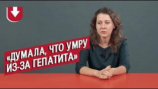 Заболевшие гепатитом | Неудобные вопросы