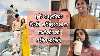 අපි දෙන්නා වැඩ බෙදාගෙන කරන්නේ මෙහෙමයි | Two day Vlog |   Wedding දෙකයි | Madhava & Nanduni