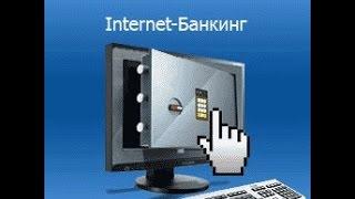 Преимущества и недостатки интернет банкинга