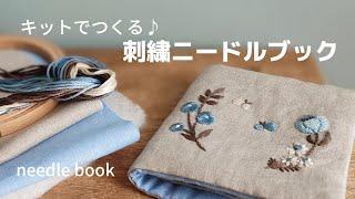 【刺繍】ニードルブックの作り方/刺繍キット/手縫いでもミシンでも!/お花刺繍/初心者/needlebook/embroidery/자수/刺绣