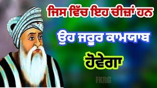 ਜਿਸ ਵਿੱਚ ਇਹ ਚੀਜ਼ਾਂ ਹਨ | ਉਹ ਜਰੂਰ ਕਾਮਯਾਬ ਹੋਵੇਗਾ | Sabar sukar |