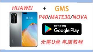 【极简教程】华为p40荣耀30手机安装谷歌GMS服务，无需U盘和电脑！Tutorial HUAWEI p40/mate30 pro installing Google GMS,no  adapter