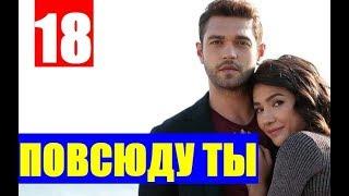 ПОВСЮДУ ТЫ 18 СЕРИЯ РУССКАЯ ОЗВУЧКА / ВЕЗДЕ ТЫ 18 СЕРИЯ РУССКАЯ ОЗВУЧКА. Анонс и дата выхода