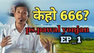 केहो 666? EP_1.PS.Pawal yonjan. पावल योन्जन