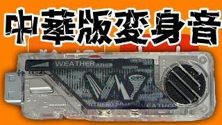 【知らない変身音】中華サイトでDX風T2ウェザーメモリを購入したらやっぱり記憶にない変身音が内蔵されてたアル#仮面ライダーW #パチモンゲットだぜ