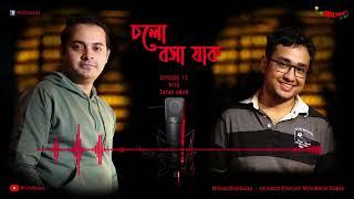 #CholoBoshaJaak | চলো বসা যাক Episode 12 | Mirchi Somak & Sayak Aman