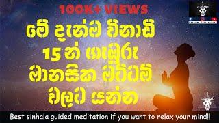 Sinhala guided meditation if you want to relax your mind!!