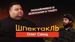 Олег Свищ. Знайомство з Зеленським, Євробачення і фіт з Лілу45. Шпектакль