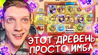 Этот Древень ПРОСТО ИМБА В RUSH ROYALE! Колода с 8 Древнем