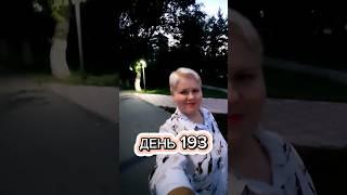 Стройнею на 60 кг. День 193