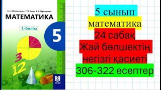 5 сынып математика 24 сабақ Жай бөлшектің негізгі қасиеті 306-322 есептер