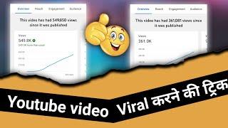 youtube video viral करने की ट्रिक #shorts