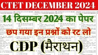 CTET Preparation 2024 | CDP | ( मैराथन ) | | CTET Dec 2024 | CTET Syllabus 2024 CTET PAPER-1&2#ctet