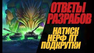 Я УДАЛИЛ ИГРУ. ОТВЕТЫ РАЗРАБОВ ПО НАТИСКУ И НЕРФУ ПТ #миртанков #wot