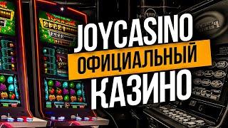 Онлайн казино JOYCASINO бонусы при регистрации. Официальный сайт JOYCASINO