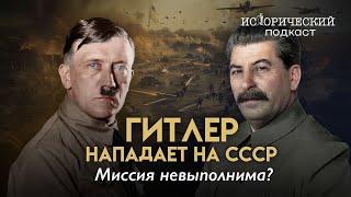 Захват СССР за 3 недели и начало конца Третьего Рейха / План Барбаросса