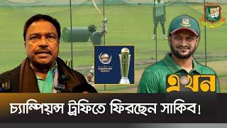 'মন্ত্রণালয়ের সঙ্গে সাকিবের কথা হয়' | Shakib Al Hasan | Champions Trophy | ICC | EKhon TV