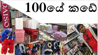 ජපානයේ 100 යේ කඩේ- 100 Yen shop Japan -100円ショップ- Hyaku En Shoppu