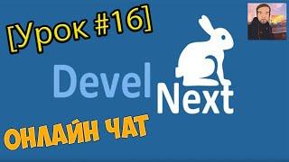 DevelNext [Урок #16] - Онлайн Чат