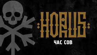 Horus x Зараза - Час сов (Official audio) Scady prod.