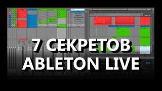 Секреты Ableton Live. 7 полезных функций. Часть 2.