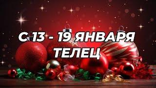 ️️ТЕЛЕЦ. ️С 13 - 19 января 2025.️