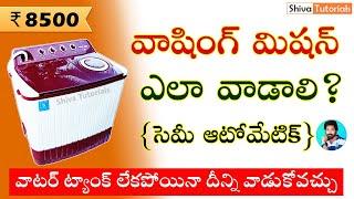 How to use washing machine in telugu || how to use semi automatic washing machine in telugu
