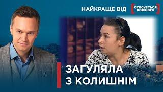 ДРУЖИНА ВТЕКЛА ДО КОЛИШНЬОГО | ЗАГУЛЯЛА ЧИ РЯТУВАЛАСЯ? | Найкраще від Стосується кожного